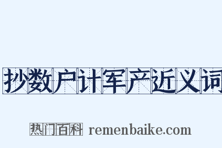 抄数户计军产近义词是什么意思的图片